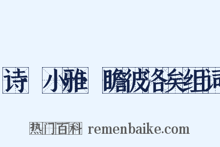 诗·小雅·瞻彼洛矣组词是什么意思的图片